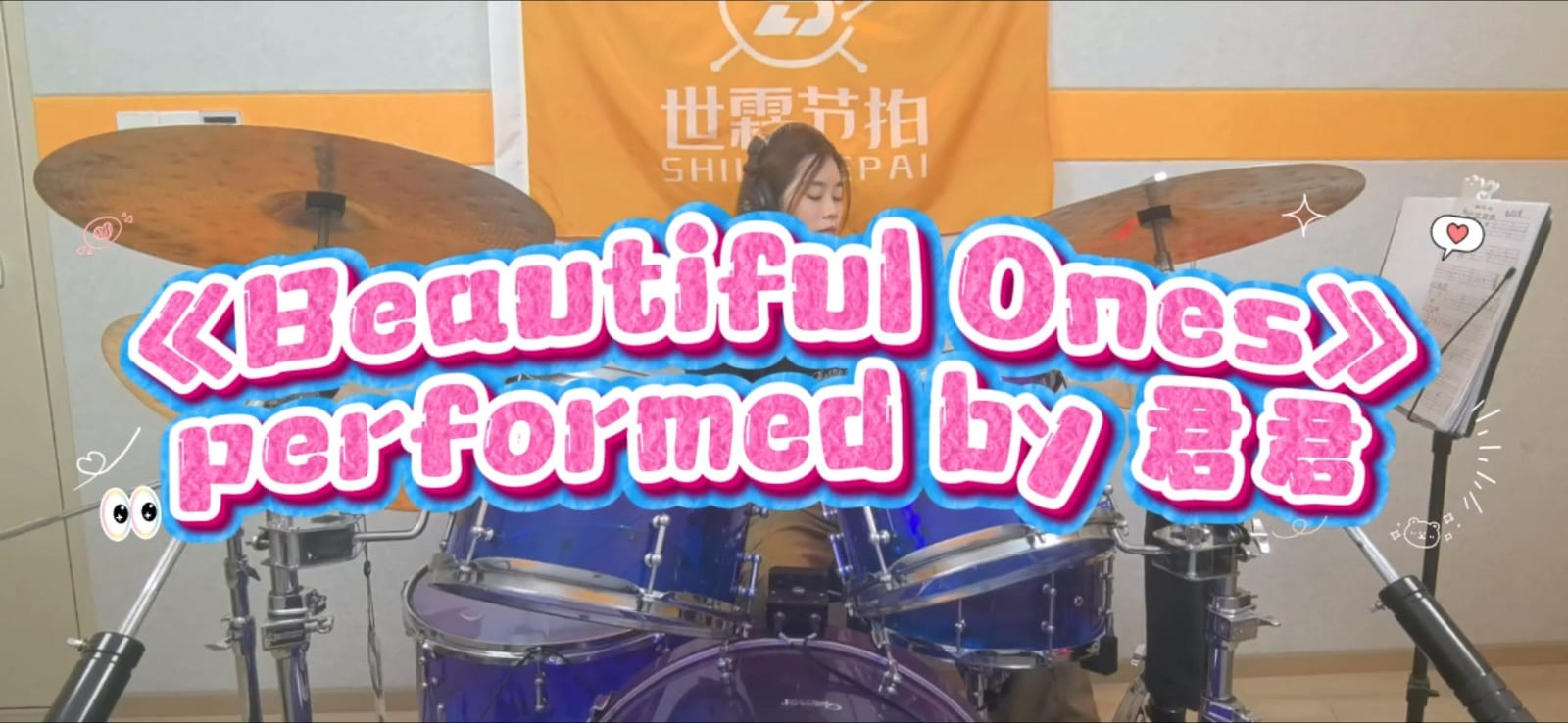 世霖节拍学员君君演奏《Beautiful Ones》鼓点录像封面